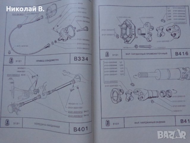 Книга  Каталог детайли Автомобил ВаЗ 2121 1600 Нива 1981 год формат А4 на Руски език, снимка 8 - Специализирана литература - 37038898