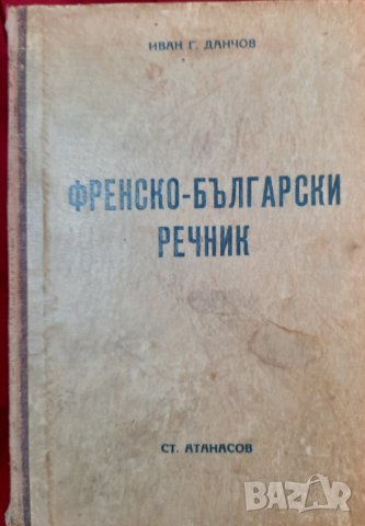 Френско - български речник - Иван Г. Данчов, 1939г.