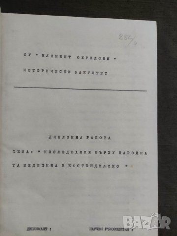 Продавам Изследвания върху народната медицина в Кюстендилско , снимка 2 - Специализирана литература - 38750505