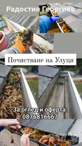 Монатаж на Улуци(АМЕРИКАНСКИ) и Ремонт на Комини-0876816667, снимка 12 - Ремонти на покриви - 49546815