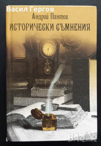 Исторически съмнения Андрей Пантев, снимка 1