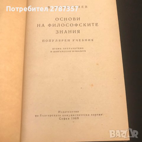 Основи на философските знания, снимка 2 - Специализирана литература - 39199464