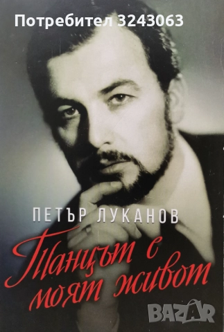 "Танцът е моят живот " -  Петър Луканов 
