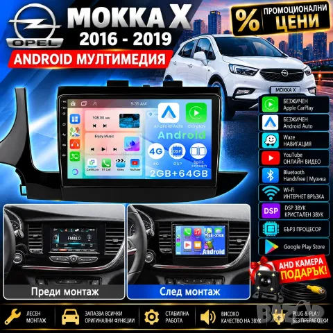 Мултимедия за Opel Mokka X, Carplay, ANDROID Auto, Waze, Навигация Андроид, Opel Mokka X плеър 2DIN
