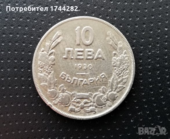Монета 10лв - 1930г. Царство България, снимка 1 - Нумизматика и бонистика - 31447071