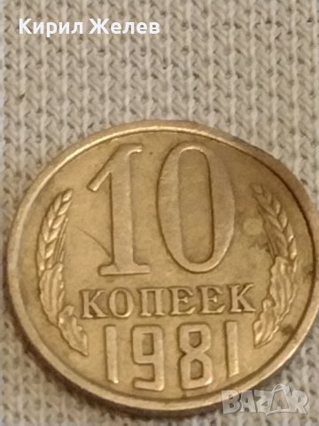 Две монети 2 копейки 1984г. / 10 копейки 1981г. СССР стари редки за КОЛЕКЦИОНЕРИ 39477, снимка 7 - Нумизматика и бонистика - 44237707