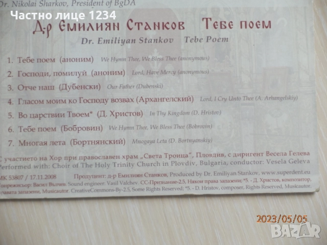 Валя Балканска - Иво Папазов - Д-р Станков и хор към "Света Троица" - Българска пролет, снимка 2 - CD дискове - 43923782