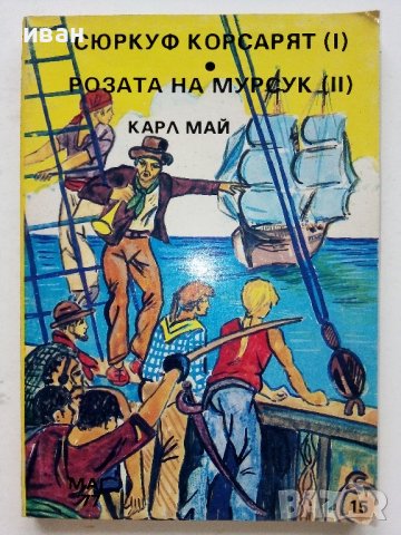 Две книжки Издателство "Маг 77" - Карл Майн - 1991г., снимка 5 - Художествена литература - 38054144