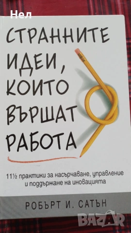 Странните идеи, които вършат работа. Робърт И. Сатън
