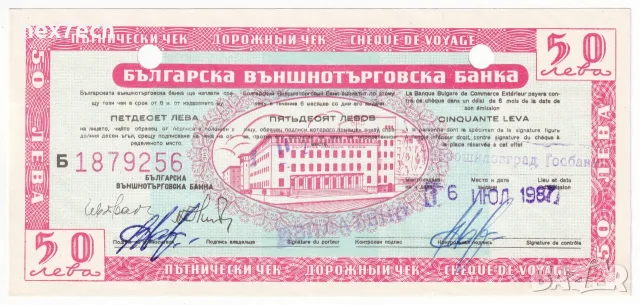 ❤️ ⭐ Пътнически Чек 50 лева непрегъван ⭐ ❤️, снимка 2 - Нумизматика и бонистика - 51302044
