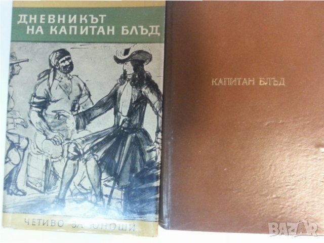 Капитан Блъд, Конникът без глава, Роб Рой, Спартак, Оливер Туист,Майн Рид...: 17 приключенски романа