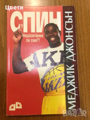 Баскетбол СПИН Меджик Джонсън , снимка 1