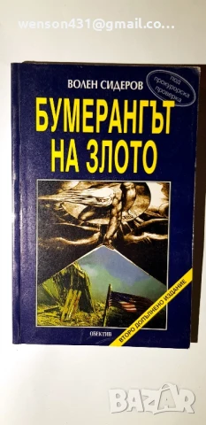 Бумерангът на злото. Волен Сидеров