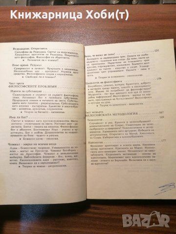 Въведения във Философията. *(Буржоазна, Антична и най-обща), снимка 11 - Художествена литература - 39653048