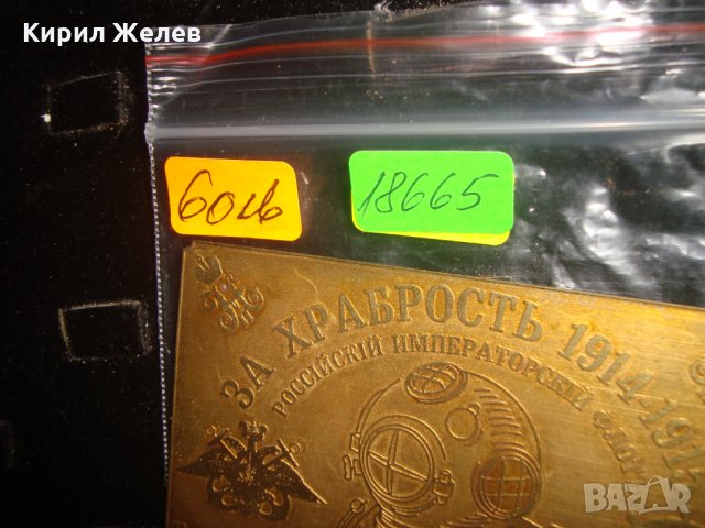 ЗА ХРАБРОСТ РУСКИ ИМПЕРАТОРСКИ ФЛОТ 1914-1915г. ПОДВОДНА ЛОДКА АКУЛА НАГРАДНА ЕМБЛЕМА 18665, снимка 2 - Колекции - 31205651