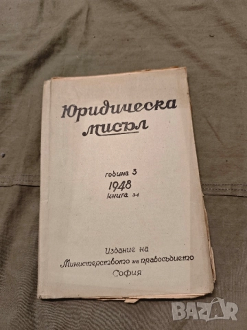 списание Юридическа мисъл 194850, снимка 2 - Специализирана литература - 51696057