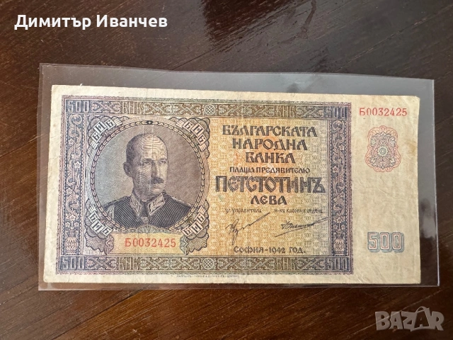 500 лева  1942 година 