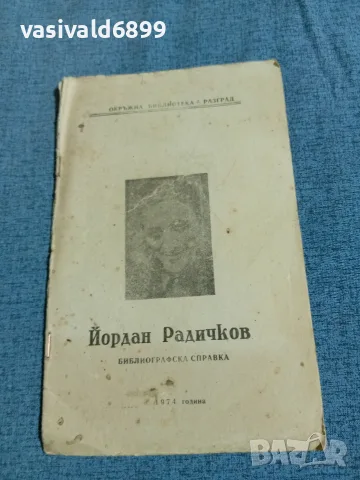 Йордан Радичков - библиографска справка 