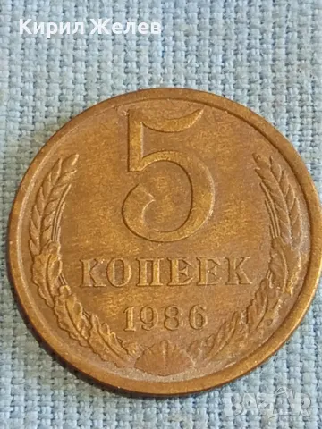 Стара монета 5 копейки 1986г. СССР рядка за КОЛЕКЦИЯ ДЕКОРАЦИЯ 26058, снимка 2 - Нумизматика и бонистика - 48207209