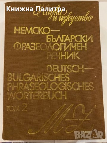 Немско-български фразеологичен речник. Том 2