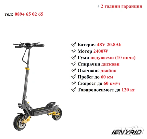 Електрически скутер/тротинетка iENYRID ES1 2400W 20.8AH