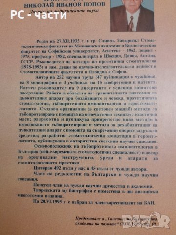Зъбопротезна имплантология- проф. Николай Попов-1999г., снимка 3 - Специализирана литература - 42554633
