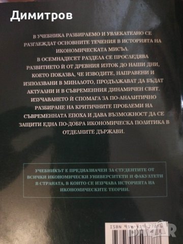 Икономически теории.Икономическата мисъл от древността до наши дни., снимка 2 - Специализирана литература - 42876516