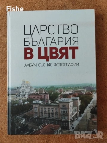 Продавам книгата "Царство България в цвят"