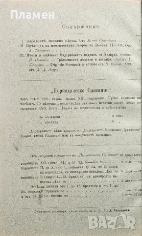 Периодическо списание на Българското книжовно дружество. Бр. 62: Свезка 1 /1901/, снимка 3 - Антикварни и старинни предмети - 49810851