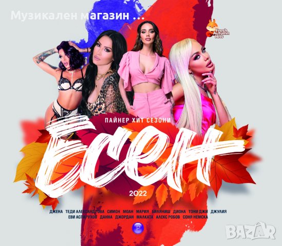 Пайнер хит сезони Есен 2022, снимка 1 - CD дискове - 38513688