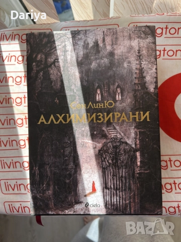алхимизирани, книги 