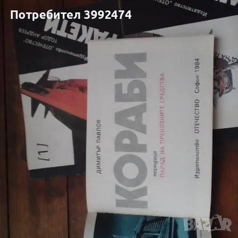 Парад на превозните средства, 1985г. 3 книги, снимка 5 - Специализирана литература - 49137864