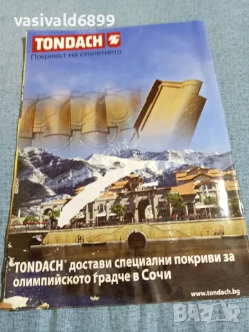 Списание "Къщите на хората" 2/2014 , снимка 4 - Списания и комикси - 56378332