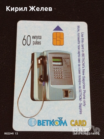 Четири фонокарти БУЛ ФОН, БЕТКОМ тема КРАДИВОТО БЪЛГАРСКО ЧЕРНОМОРИЕ за КОЛЕКЦИЯ 50815, снимка 2 - Колекции - 51667820