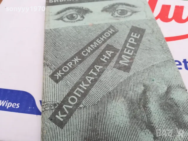 КЛОПКАТА НА МЕГРЕ-КНИГА 1703250722, снимка 2 - Художествена литература - 49523001