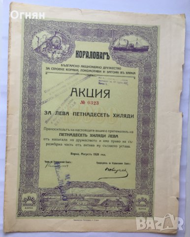 Акция №0323 Дружество Кораловаг 1928, снимка 1 - Антикварни и старинни предмети - 32205004