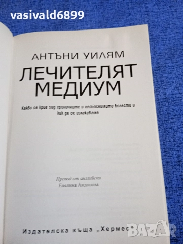 Антъни Уилям - Лечителят медиум , снимка 4 - Специализирана литература - 52711914
