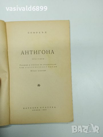 Софокъл - Антигона , снимка 7 - Художествена литература - 42594733