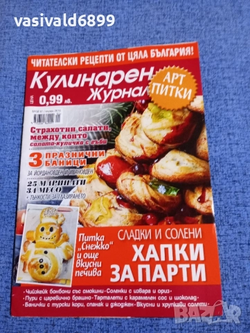 Списание "Кулинарен журнал" 01/2018