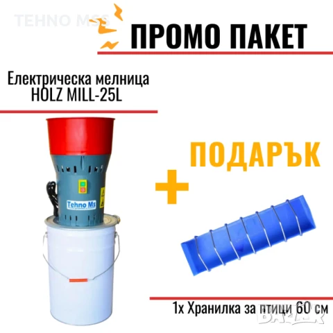 Електрическа фуражомелка, Мелница HOLZ MILL-25Л 1 кВт