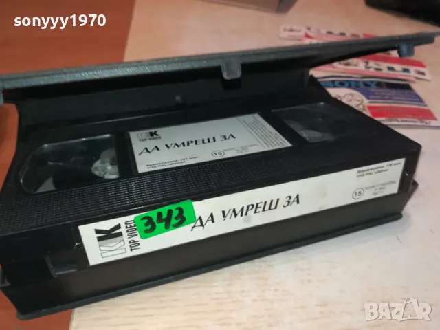 ДА УМРЕШ ЗА-ТРИЛЪР С НИКОЛ КИДМАН-VHS VIDEO TAPE 2901251022, снимка 10 - Други жанрове - 48874831