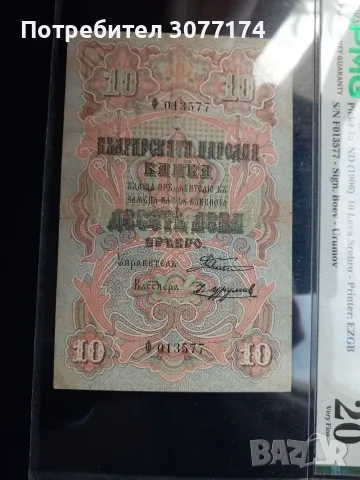 10 лева 1903 г Боев Урумов PMG20, снимка 2 - Нумизматика и бонистика - 49877178