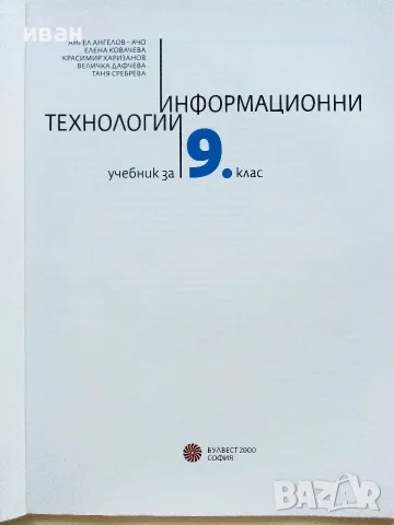 Информационни технологии учебник за 9.клас - 2018г., снимка 2 - Учебници, учебни тетрадки - 56119696