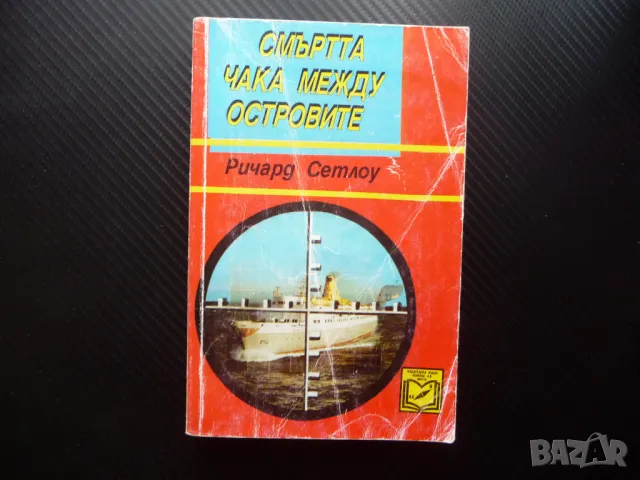 Смъртта чака между островите Ричард Сетлоу смразяващ трилър