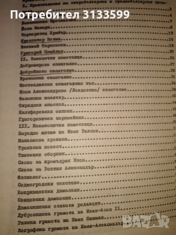 ИСТОРИЯ на българския език /анотирани текстове, анализи и речник/, снимка 7 - Специализирана литература - 44586282