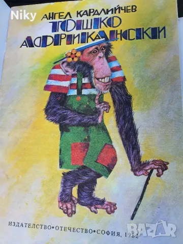Тошко Африкански , снимка 3 - Детски книжки - 49570697