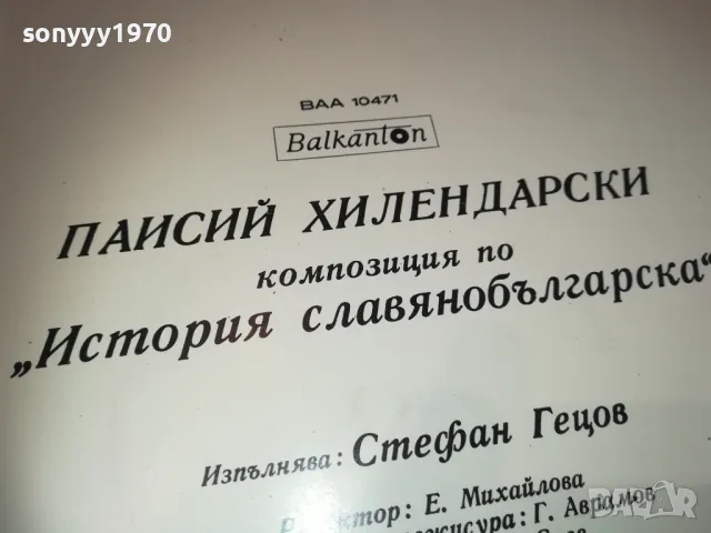 ПАИСИЙ ХИЛЕНДАРСКИ 2510241811, снимка 10 - Грамофонни плочи - 47719446
