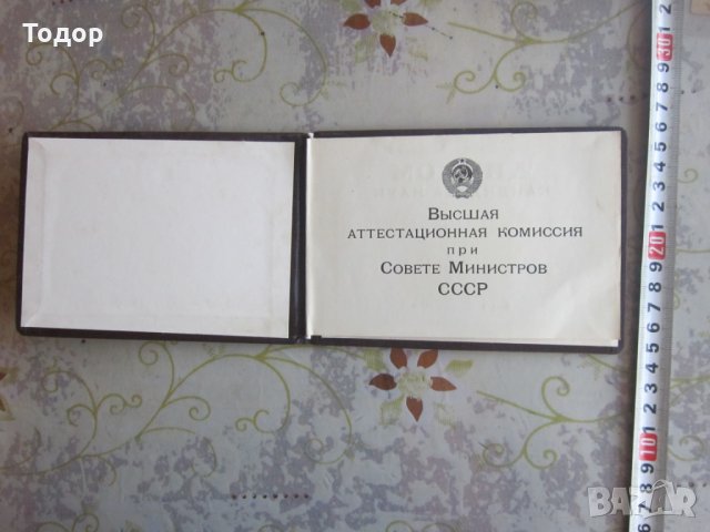 Диплома Диплом Кандидата наук , снимка 2 - Колекции - 29767825