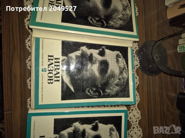 Книги Иван Вазов , снимка 3 - Българска литература - 52432921