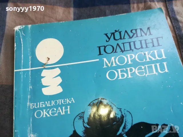 УЙЛЯМ ГОЛДИНГ-МОРСКИ ОБРЕДИ 0605250742, снимка 8 - Художествена литература - 50172342